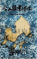 台山县侨乡志 1985 PDF电子版封面 原台山县志编写组编;陈田军,黄仁夫,黄仲楫执笔