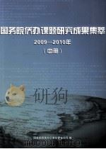 国务院侨办课题研究成果集萃  2009-2010年  中（ PDF版）