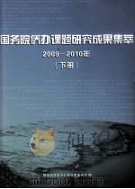 国务院侨办课题研究成果集萃 2009-2010年 下 PDF电子版封面 国务院侨务办公室政策法规司编;王晓萍主编;刘香玲副主编;赵键