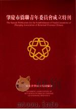 肇庆市侨联青年委员会成立特刊（ PDF版）