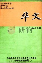 华文 初二 上 1985 PDF电子版封面 马来西亚中学华文教学研讨工委会编辑出版组编纂