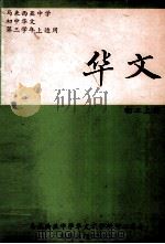 华文 初三 上 1987 PDF电子版封面 马来西亚中学华文教学研讨工委会编辑出版组编纂