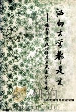 洒向大学都是爱  旅外乡彦热心捐建五邑大学实录  第1集（1995 PDF版）