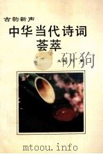 古韵新声 中华当代诗词荟萃 1994 PDF电子版封面 7810401769 刘犁著