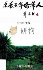 东南亚华侨华人 1999 PDF电子版封面 7501212465 范如松主编