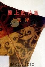 盾上的诗篇   1988  PDF电子版封面    吴岸著 