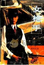 女枪手 1994 PDF电子版封面 7537810565 雪米莉著