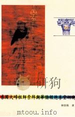 泰国大峰祖师崇拜与华侨报德善堂研究 1996 PDF电子版封面 9575315065 林悟殊著