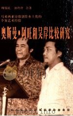 马来西亚诗歌创作本土化的个案艺术经验 奥斯曼·阿旺和吴岸比较研究 1999 PDF电子版封面 9839935402 周伟民,唐玲玲合著