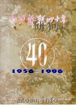 中国侨联四十年 1996 PDF电子版封面 7801201329 中华全国归国华侨联合会编