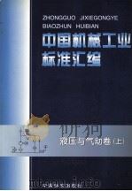 中国机械工业标准汇编 液压与气动卷 上 1999 PDF电子版封面 750662009X 中国标准出版社,全国液压气动标准化技术委员会编