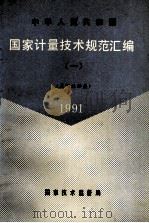 中华人民共和国国家计量技术规范汇编  1  名词术语类  1991   1991  PDF电子版封面  750660474x  国家技术监督局计量司量传处编 