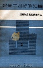 冶金工业标准汇编  第2册  炭素制品及试验方法（1986.07 PDF版）