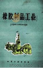 橡胶制品工业 1980 PDF电子版封面 150633257 北京橡胶工业研究所编