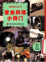 家务料理小窍门   1999  PDF电子版封面  7501925755  本书编译组编译 