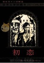 初恋 1994 PDF电子版封面 7221034133 黄伟经译