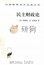 民主财政论 1993 PDF电子版封面 7100028116 (美)詹姆斯·M.布坎南著;穆怀朋译