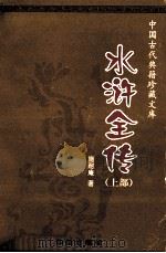 水浒全传  上   1999  PDF电子版封面  7800824799  施耐庵著 