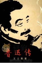鲁迅传 1998 PDF电子版封面 7500608195 王士菁著