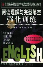 阅读理解与完型填空强化训练 1998 PDF电子版封面 7561115385 王建国,赵凤山主编