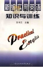 新编实用英语知识与训练   1997  PDF电子版封面  7562912645  东书兰主编；刘东虹，陈苏均，吕睿中副主编 