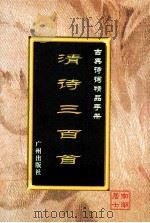 古典诗词精品手册 清诗三百首 1995 PDF电子版封面 7805922721 南湖居士选编