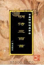 古典诗词精品手册 明诗三百首 1995 PDF电子版封面 7805922721 高濯缨选编