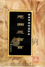 古典诗词精品手册  元曲三百首   1995  PDF电子版封面  7805922721  滴水井人选编 