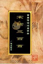 古典诗词精品手册 宋词三百首 1995 PDF电子版封面 7805922721 土疆村民选编