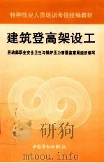建筑登高架设工 1997 PDF电子版封面 7504520829 劳动部职业安全卫生与锅炉压力容器监察局组织编写