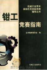 钳工竞赛指南 1996 PDF电子版封面 7111051955 丛书编审委员会编