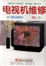 电视机维修  1998年  下   1998  PDF电子版封面  7505348558  《电视机维修》编辑部编著 