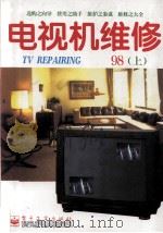 电视机维修 1998年 上 1998 PDF电子版封面 750534854X 《电视机维修》编辑部编著