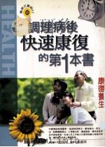 康复养生 1999 PDF电子版封面 9576591813 杭爱武,钟倚,陈胜兰著