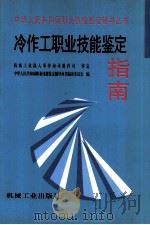 冷作工职业技能鉴定指南   1998  PDF电子版封面  7111066340  中华人民共和国职业技能鉴定辅导丛书编审委员会编；机械工业部人 