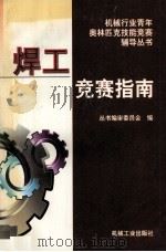焊工竞赛指南 1996 PDF电子版封面 7111051971 《机械行业青年奥林匹克技能竞赛辅导丛书》编审委员会编
