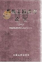 高等工程教育论丛 第1卷 1994 PDF电子版封面 7501733929 王洪瑞主编;薛瑞丰,李道雨,王怡录等副主编