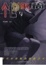 个性与时尚 现代女性服饰搭配艺术 1999 PDF电子版封面 7532350754 程美隆编著