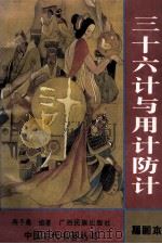 三十六计与用计防计 1996 PDF电子版封面 753633026X 莫涤泉选编
