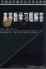 全国高等教育自学考试教材 高等数学习题解答 下 1999 PDF电子版封面 7563503765 李茂生,龙幼娟,闵泰山编