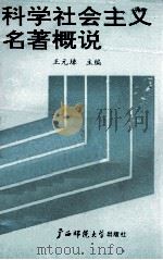 科学社会主义名著概说 1990 PDF电子版封面 7563310150 王元璋主编