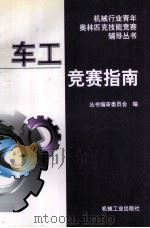车工竞赛指南 1996 PDF电子版封面 7111052013 《机械行业青年奥林匹克技能竞赛辅导丛书》编审委员会编