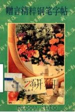 赠言精粹钢笔字帖 1992 PDF电子版封面 7535406610 曾庆福书
