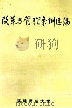 改革与管理条例选编 1985 PDF电子版封面 福建师范大学
