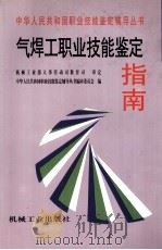 气焊工职业技能鉴定指南   1998  PDF电子版封面  7111065921  中华人民共和国职业技能鉴定辅导丛书编审委员会编 