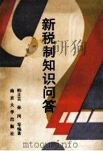 新税制知识问答 1994 PDF电子版封面 7305027170 柏立芸,林岗等编