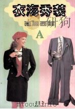西服西裤 1997 PDF电子版封面 7544209903 郑云编;郑重绘
