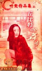 叶雯作品集 丘比特的舞步 1998 PDF电子版封面 780599479X (台湾)叶雯著