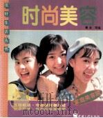 时尚美容 图集 1996 PDF电子版封面 7800991466 戴金等编
