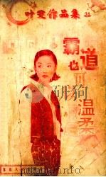 叶雯作品集  霸道也可以温柔   1998  PDF电子版封面  780599479X  （台湾）叶雯著 